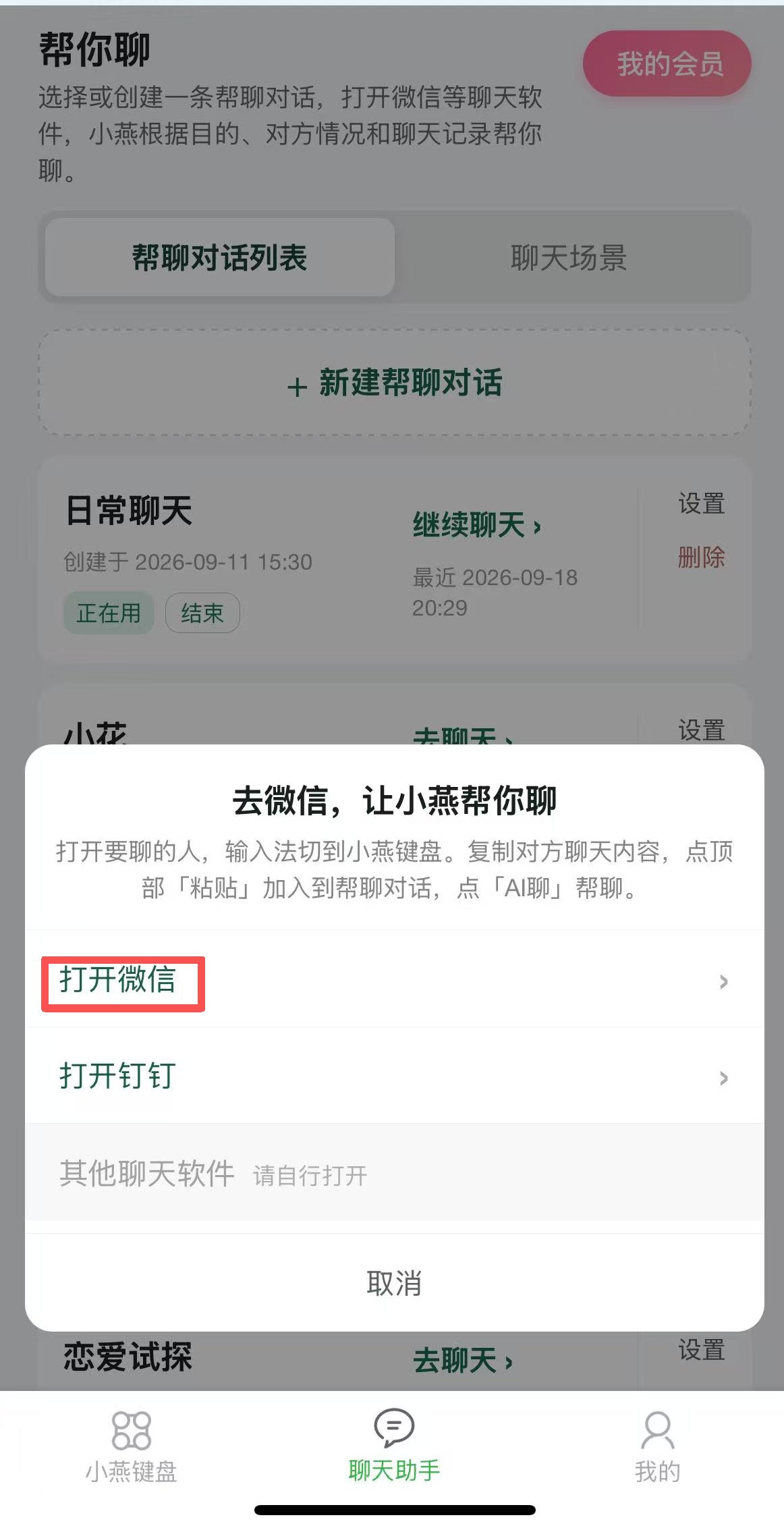 打开微信，让小燕在微信里帮你聊