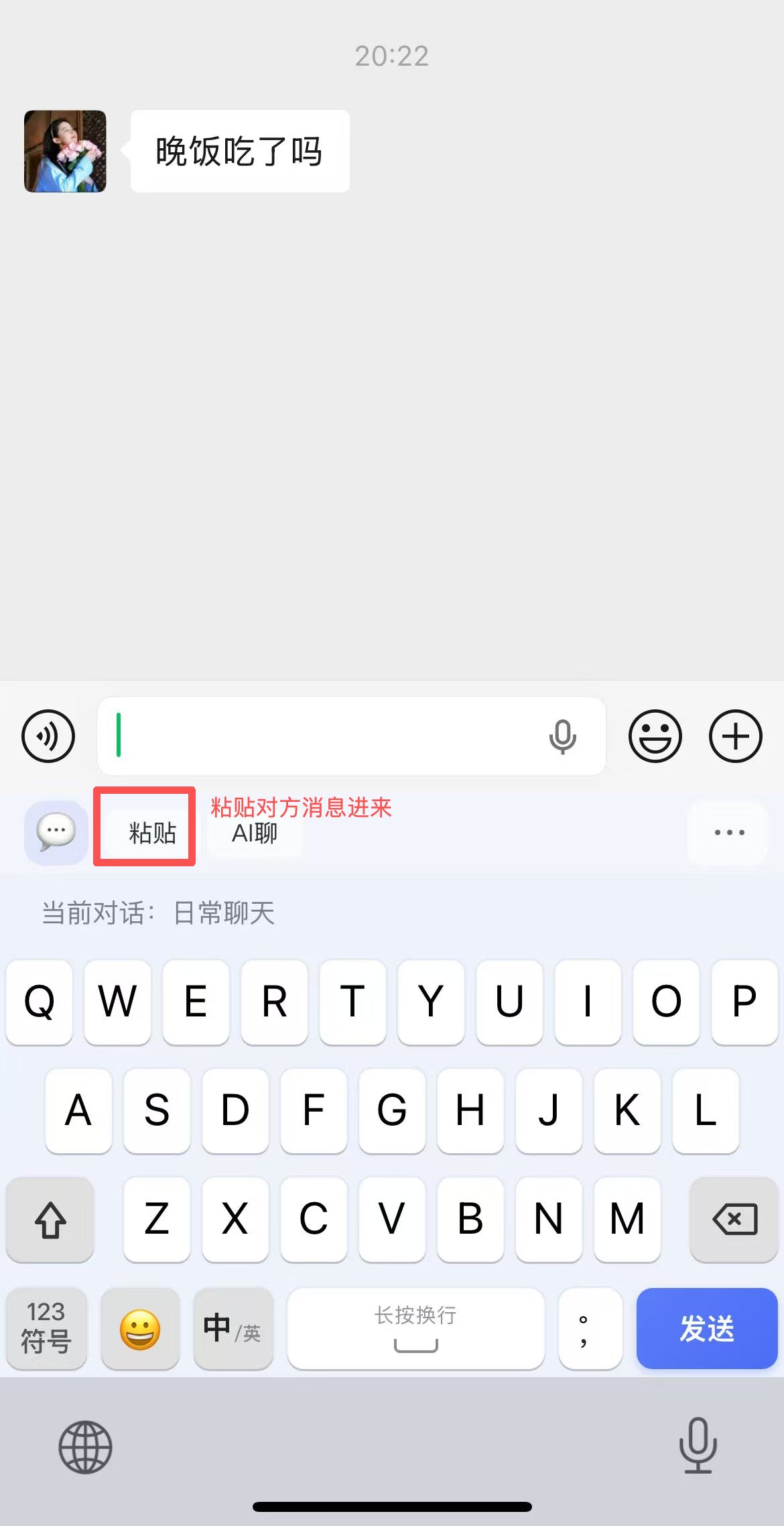 在微信里粘贴对方消息加入对话